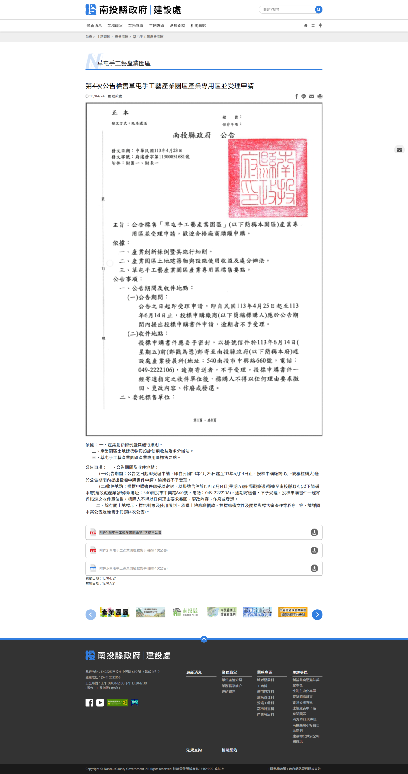 FireShot Capture 359 - 南投縣政府 建設處 - 第4次公告標售草屯手工藝產業園區產業專用區並受理申請 - www.nantou.gov.tw